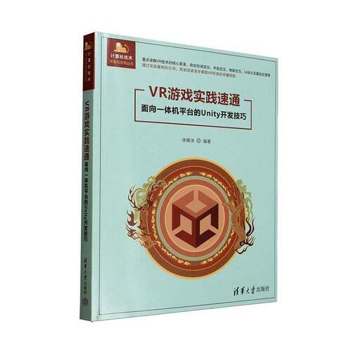 RT现货速发 VR游戏实践速通:面向一体机台的Unity开发技巧9787302695769 徐暘泱清华大学出版社计算机与网络书籍