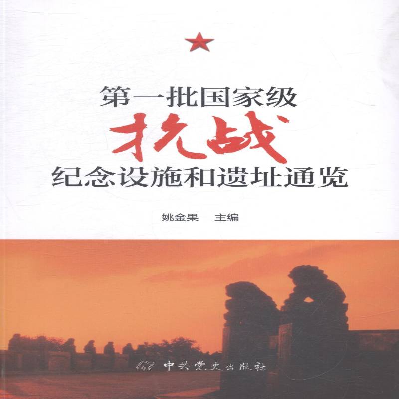 RT正版 一批抗战纪念设施和遗址通览9787509828106 姚金果中史出版社历史书籍