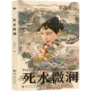 RT正版 死水微澜9787569069945 李劼人四川大学出版社小说书籍