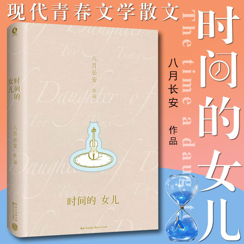 时间的女儿 八月长安的书 精装 振华三部曲 现代文学随笔散文集 好的