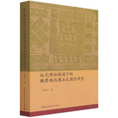 RT现货速发 仪式理论视域下的魏晋南北朝五礼用乐研究9787520390033 李敦庆中国社会科学出版社文化书籍