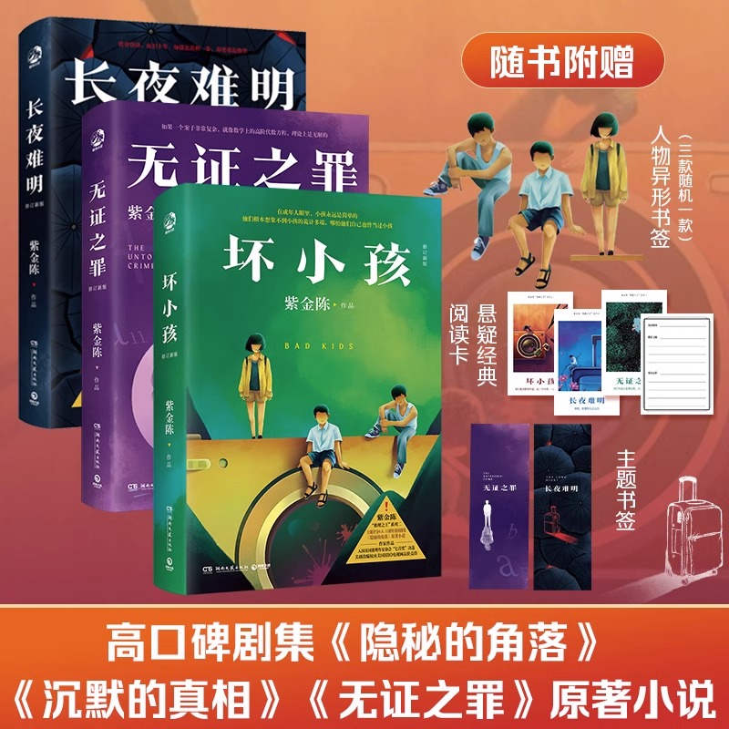 赠书签+阅读卡】 长夜难明+坏小孩+无证之罪 推理小说作家紫金陈 沉默的真相原著小说 社会派推理 悬疑小说 经典