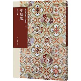 社艺术书籍 江吟西泠印社出版 RT正版 史晨碑9787550844728