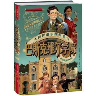 Ⅰ 大侦探福尔摩斯前传 福尔摩斯 启示9787559683755 公司儿童读物书籍 RT正版 阿里·迪什北京联合出版 巴斯克维尔学院