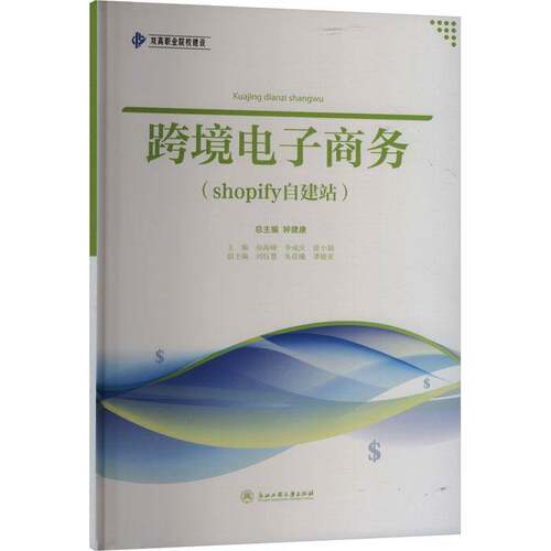 RT现货速发 跨境电子商务(shopify自建站)9787517857280 孙海峰浙江工商大学出版社管理书籍