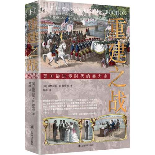 RT现货速发 重建之战:the brief, violent history of America's most pr9787532788736 道格拉斯·埃格顿上海译文出版社历史书籍