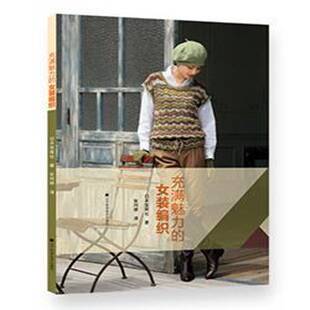RT正版 充满魅力的女装编织9787538187335 日本宝库社辽宁科学技术出版社生活休闲书籍