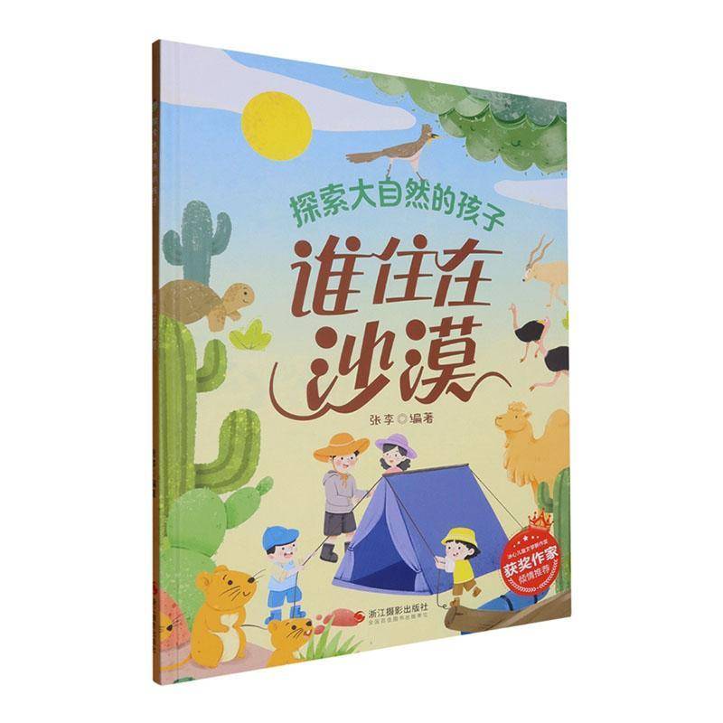 RT正版 谁住在沙漠9787551452823 张李浙江摄影出版社自然科学书籍