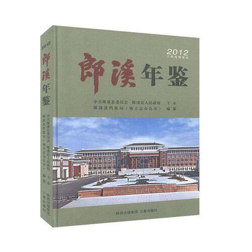 RT现货速发 郎溪年鉴:20129787551802505 郎溪县档案局纂三秦出版社辞典与工具书书籍