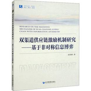 赵瑞娟经济管理出版 基于非对称信息博弈9787509689684 社管理书籍 双渠道供应链激励机制研究 RT正版