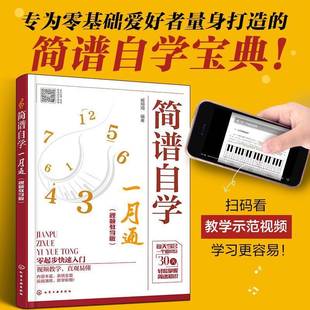 臧翔翔化学工业出版 RT正版 9787122469465 教学版 社艺术书籍 简谱自学一月通