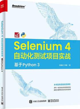 RT正版 Selenium 4 自动化测试项目实战:基于 Python 39787121455773 田春成电子工业出版社计算机与网络书籍
