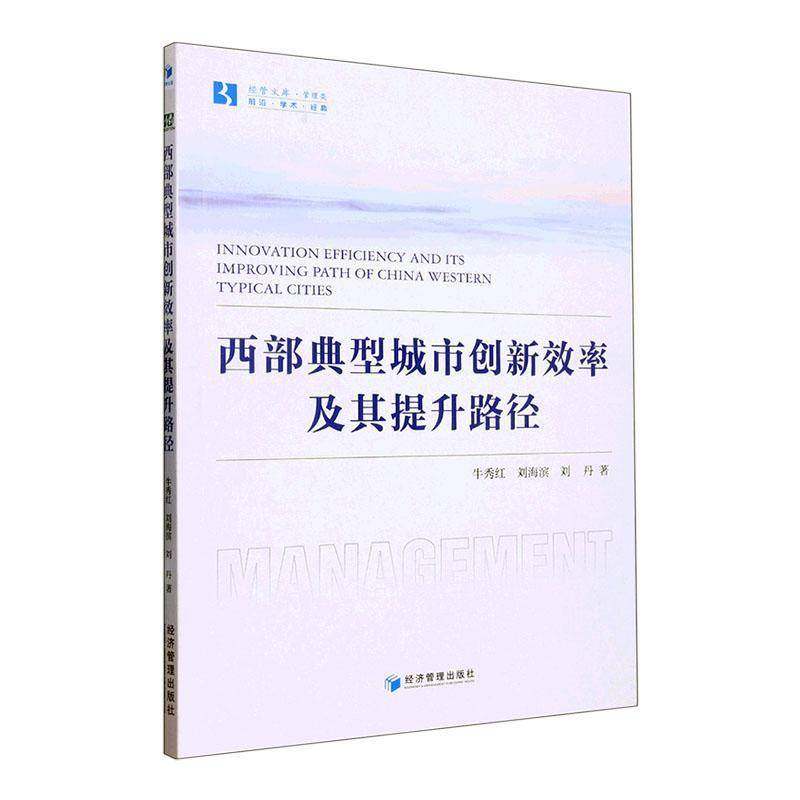RT正版 西部典型城市创新效率及其提升路径研究9787509689417 牛秀红经济管理出版社经济书籍