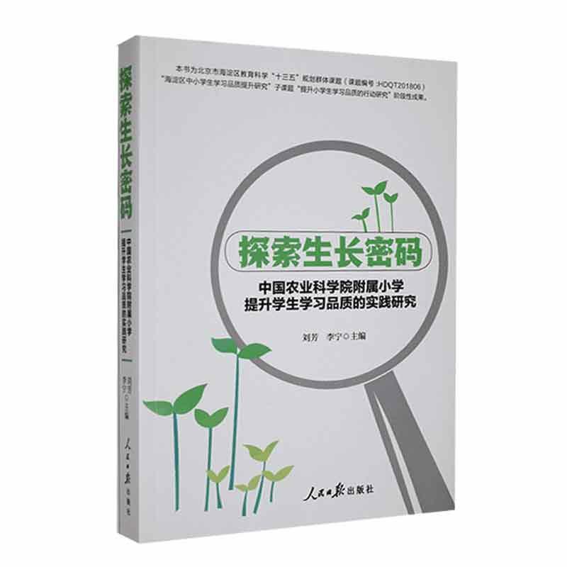 RT正版探索生长密码：中国农业科学院附属小学提生学实践研究9787511578396刘芳人民社社会科学书籍