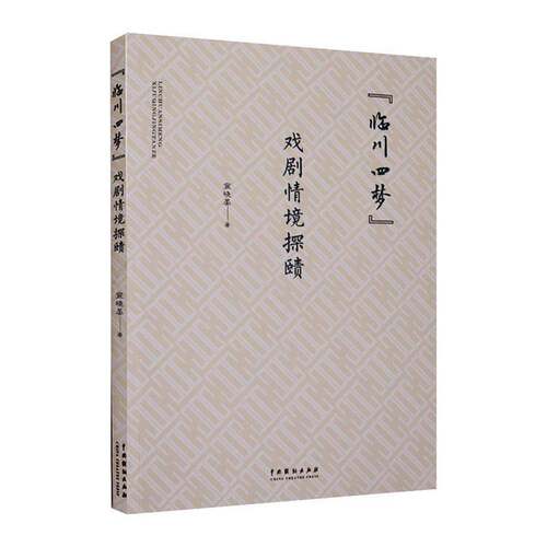 RT现货速发 “临川四梦”戏剧情境探赜9787104048725 宣晓晏中国戏剧出版社文学书籍