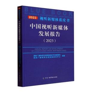 RT正版 中国视听新媒体发展报告(2023)9787504390974 国家广播电局网络视听节目管理司中国广播影视出版社社会科学书籍