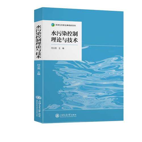 RT现货速发 水污染控制理论与技术9787313336217 何义亮上海交通大学出版社经济书籍