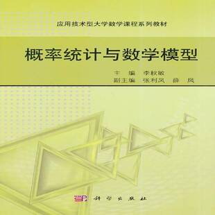 社教材书籍 李秋敏科学出版 RT正版 概率统计与数学模型9787030415059