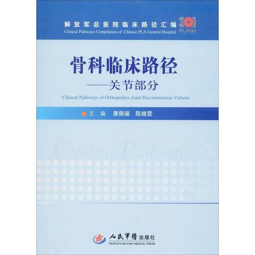 RT现货速发 骨科临床路径:关节部分:Joint reconstructioin volume9787509192870 唐佩福人民军医出版社医药卫生书籍
