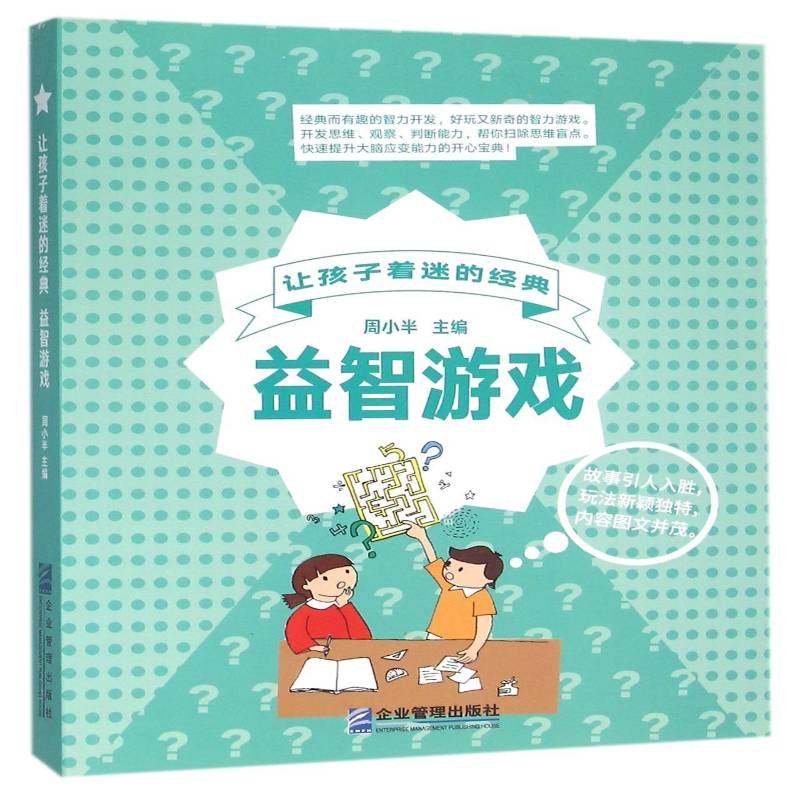 RT正版 让孩子着迷的经典:游戏9787516411421 周小半企业管理出版社儿童读物书籍