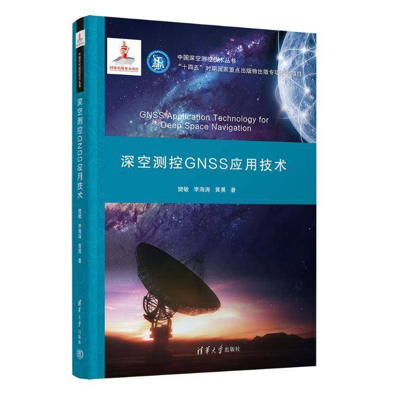 RT正版 深空测控GNSS应用技术9787302686972 樊敏清华大学出版社工业技术书籍