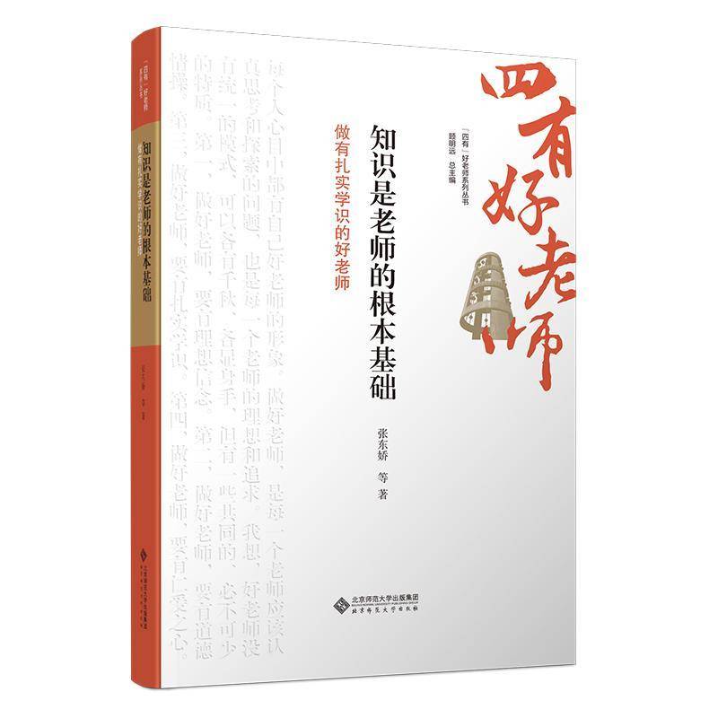 RT正版 知识是老师的根本基础:做有扎实学识的好老师9787303301287 张东娇等北京师范大学出版社社会科学书籍