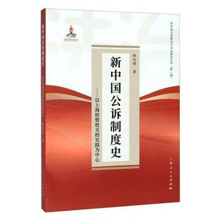 林仪明上海人民出版 RT正版 实践为中心9787208161245 以上海机关 社法律书籍 新中国公诉制度史