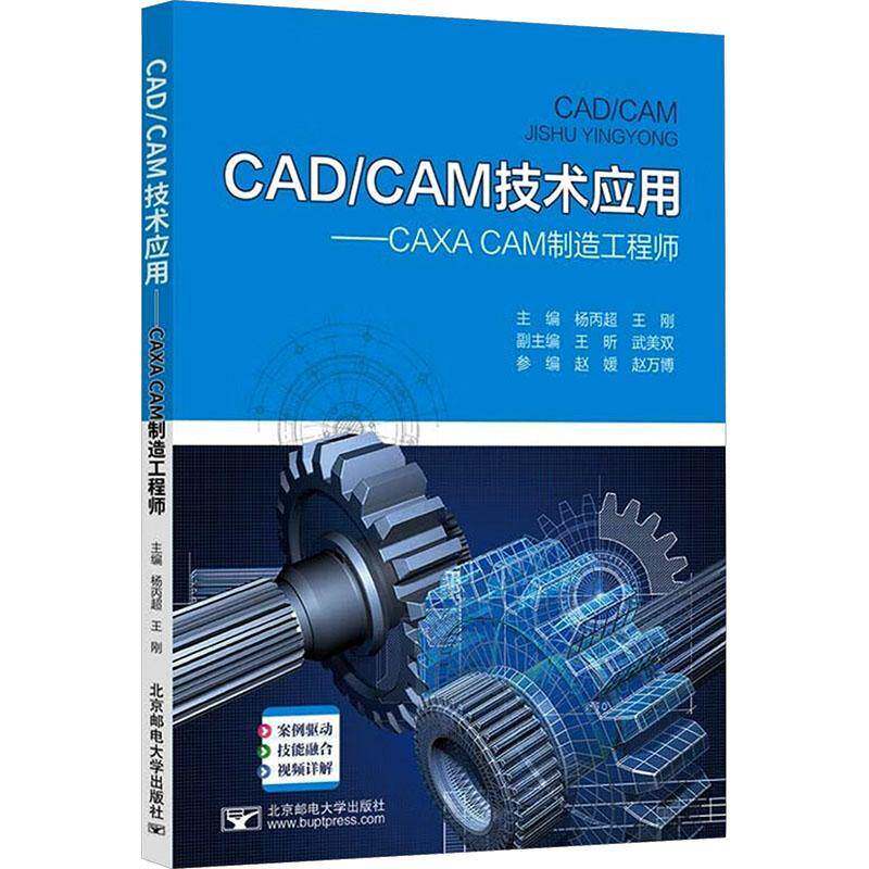RT现货速发 CAD/CAM技术应用:CAXA CAM制造工程师9787563576654 杨丙超北京邮电大学出版社图书书籍
