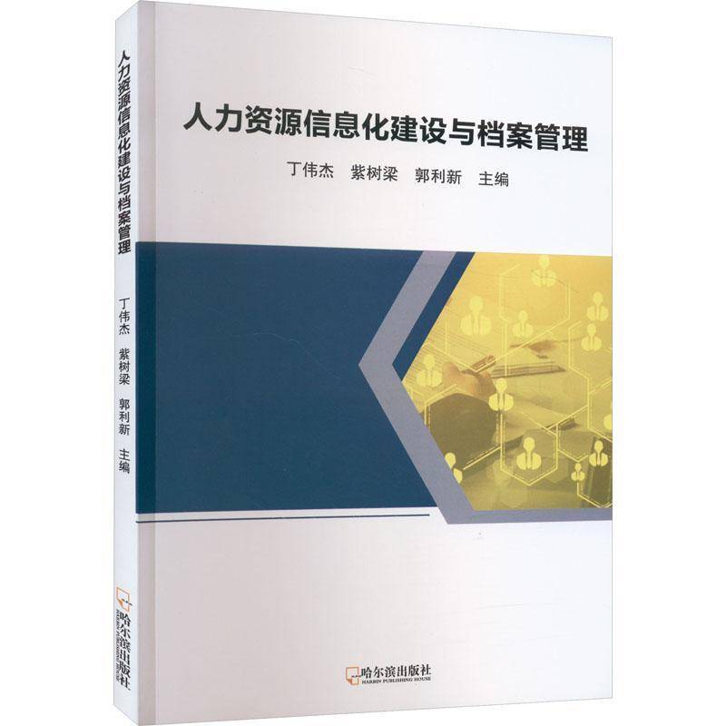 RT正版 人力资源信息化建设与档案管理9787548473633 丁伟杰哈尔滨出版社管理书籍