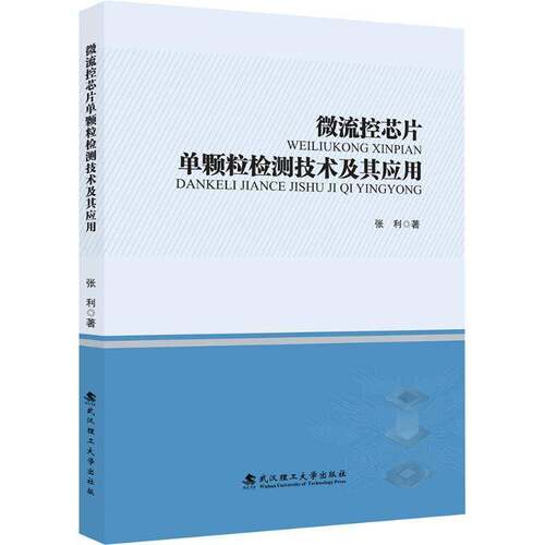 RT现货速发 微流控芯片单颗粒检测技术及其应用9787562977025 张利武汉理工大学出版社自然科学书籍