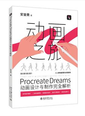 RT正版 PROCREATE DREAMS动画设计与制作解析9787301353042 安亚类北京大学出版社计算机与网络书籍