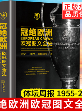 冠绝欧洲 欧冠图文全史1955-2021 精装全彩 UEFA 体坛周报出品 金城出版社欧洲足球俱乐部联赛记录纪实书籍那些年我们一起追的球星