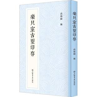社艺术书籍 高络园上海书店出版 RT正版 乐只室古玺印存9787545821956