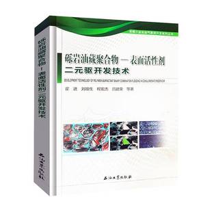 RT正版 砾岩油藏聚合物—表面活性剂二元驱开发技术9787518340125 霍进等石油工业出版社工业技术书籍