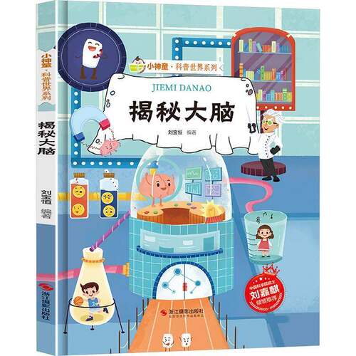 RT现货速发 揭秘大脑9787551436212 刘宝恒浙江摄影出版社医药卫生书籍