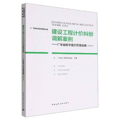 RT正版 建设工程计价纠纷调解案例——广东省数字造价管理成果（209787112281077 广东省工程造价协会中国建筑工业出版社法律书籍