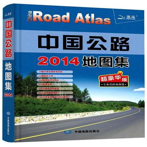 RT正版 中国公路地图集:超豪华版9787503165887 中图北斗文化传媒公司中国地图出版社旅游地图书籍