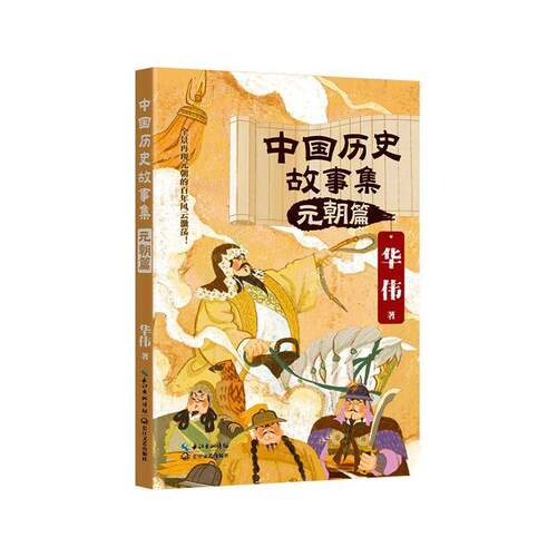 RT现货速发 中国历史故事集:元朝篇9787570239436 华伟长江文艺出版社小说书籍