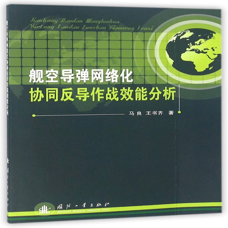 RT正版 舰空导弹网络化协同反导作战效能分析9787118102086 马良国防工业出版社军事书籍