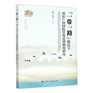 RT正常发货 “”倡议下知识产权贸易法律制度研究9787208165397 李亮上海人民出版社法律书籍