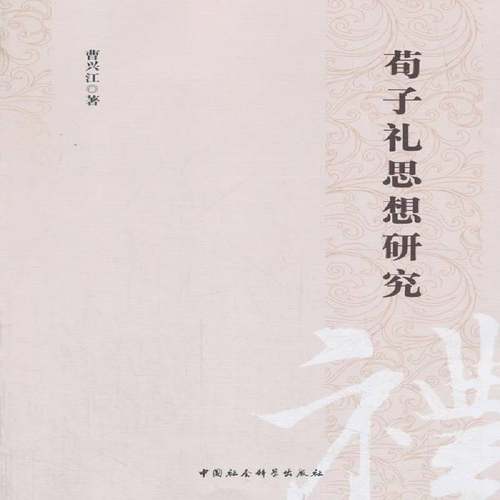 RT正版 荀子礼思想研究9787520313124 曹兴江中国社会科学出版社哲学宗教书籍