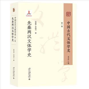 RT正版 中国古代文体学史:一卷:先秦两汉文体学史9787301354742 吴承学北京大学出版社文学书籍