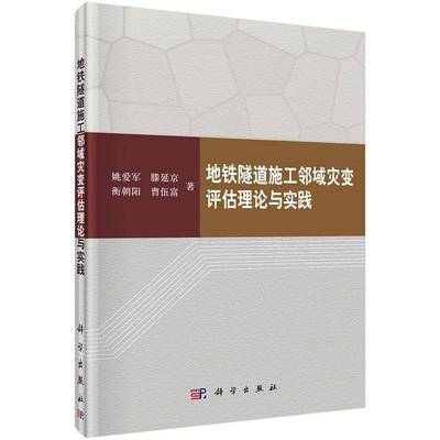 RT正版 地铁隧道施工邻域灾变评估理论与实践9787030504333 姚爱军科学出版社交通运输书籍
