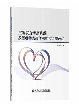 RT正版 抗阻联合衡训练改善老年人身能和工作记忆9787576719956 姜桂萍哈尔滨工业大学出版社体育书籍