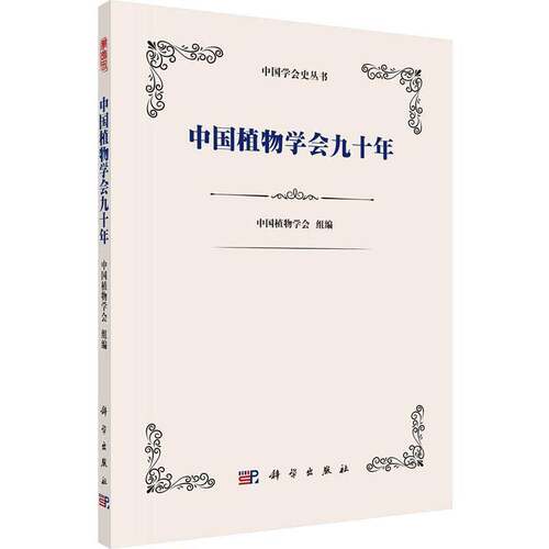 RT现货速发 中国植物学会九十年9787030764881 中国植物学会组科学出版社自然科学书籍