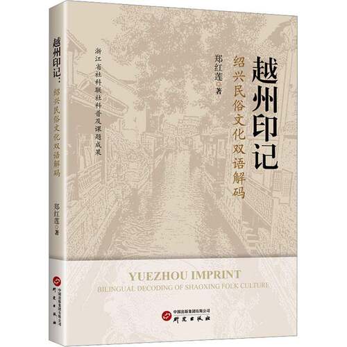 RT现货速发 越州印记:绍兴民俗文化双语解码:bilingual decoding of Shaoxing folk cult9787519918200 郑红莲研究出版社文化书籍