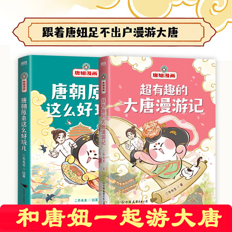 唐妞漫画 唐朝原来这么好玩儿+超有趣的大唐漫游记共2册 在爆笑奇趣的段子里寻找大唐精彩故历史科普漫画书知识 二乔先生 绘图片