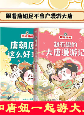 唐妞漫画 唐朝原来这么好玩儿+超有趣的大唐漫游记共2册 在爆笑奇趣的段子里寻找大唐精彩故历史科普漫画书知识 二乔先生 绘