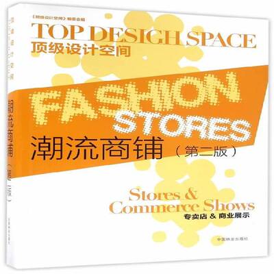 RT现货速发 潮流商铺:专卖店&商业展示:Stores & Commerce shows9787503872730 《设计空间》委会中国林业出版社建筑书籍