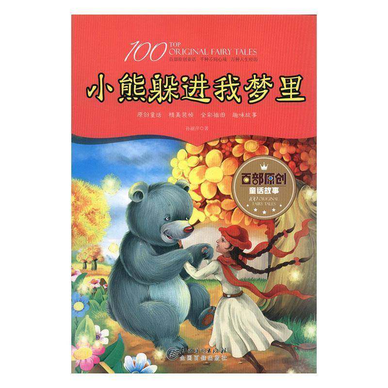 RT正版 小熊躲进我梦里9787548051145 孙丽萍江西社儿童读物书籍,书籍/杂志/报纸,儿童文学,淘宝优惠券,粉丝福利购,淘宝优惠卷